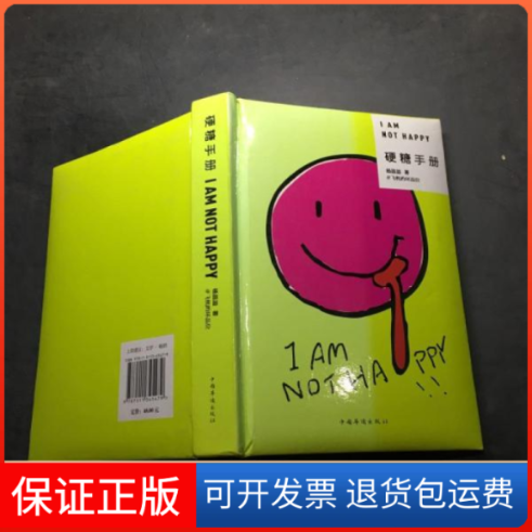 【保正版】硬糖手册杨昌溢中国华侨出版社9787511345479