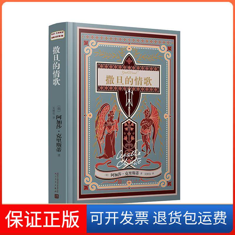 【保正版】撒旦的情歌(英)阿加莎·克里斯蒂(Agatha Christie) 著 吴妍仪 译人民文学出版社9787020136827