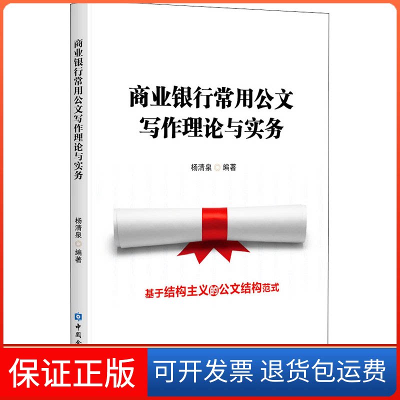 【保正版】商业银行常用公文写作理论与实务作者中国金融出版社9787522006956