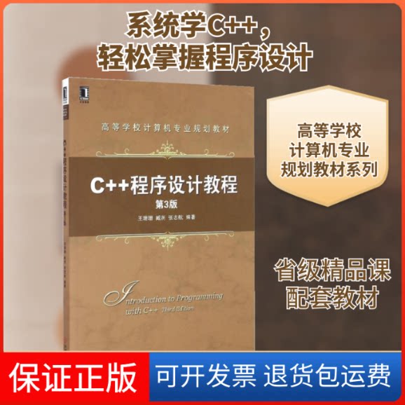 【保正版】C++程序设计教程王珊珊,臧冽,张志航 编著 著机械工业出版社9787111552536