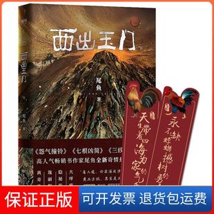 【保正版】西出玉门 下尾鱼甘肃人民出版社9787546815923