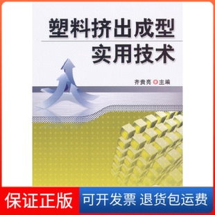 塑料挤出成型实用技术齐贵亮机械工业9787111392040 保正版