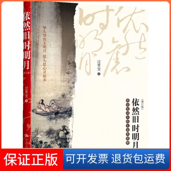 【保正版】依然旧时明月:唐诗宋词中的生命和情感(增订版)过常宝 著作中国人民大学出版社9787300138954