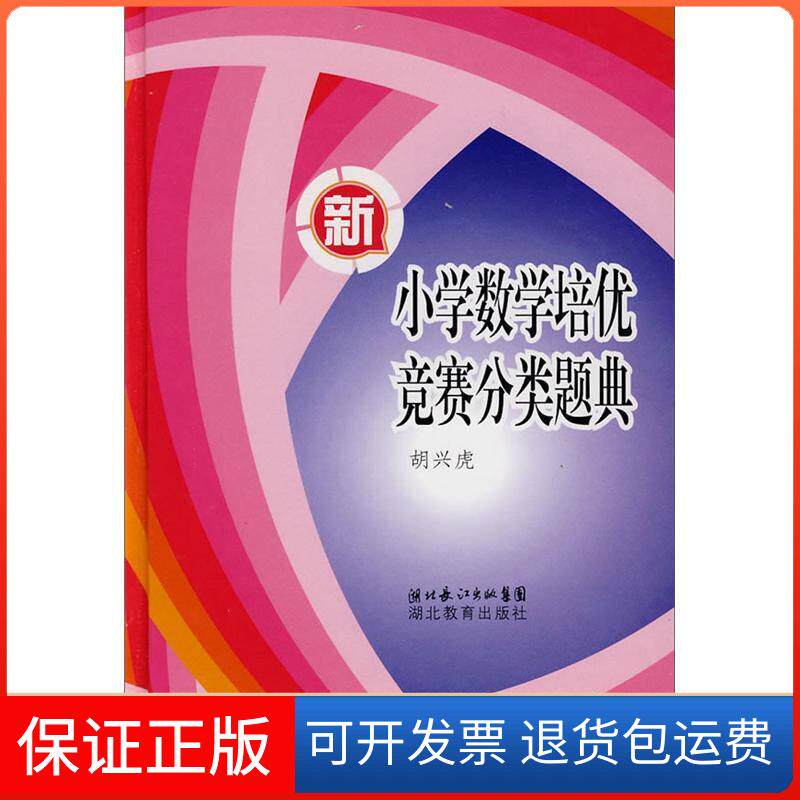 【保正版】新小学数学培优竞赛分类题典胡兴虎湖北教育出版社9787535148957