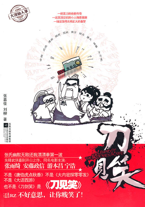 保证正版】刀见笑张嘉佳著刘柳著江苏文艺出版社