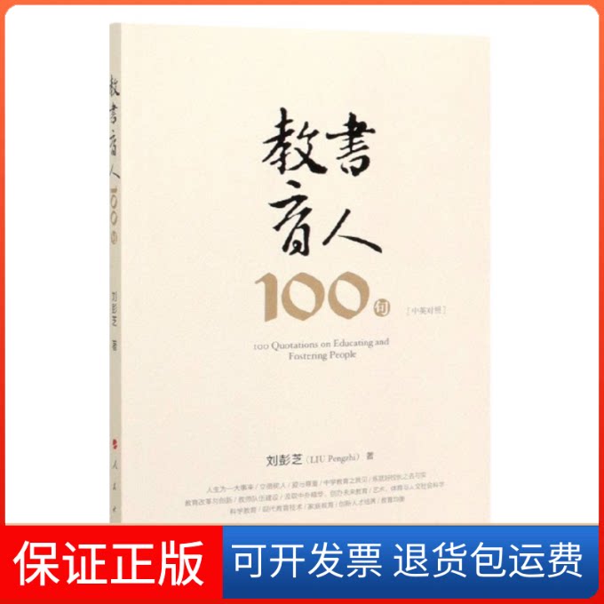 【保正版】教书育人100句刘彭芝 著人民出版社9787010212913