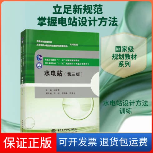 【保正版】水电站(第三版)杨建东 编中国水利水电出版社9787517059974