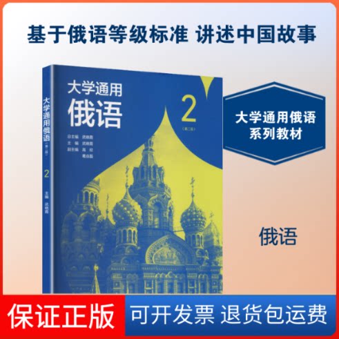 【保正版】大学通用俄语2(第二版)武晓霞 总主编;武晓霞 主编高等教育出版社9787040581607