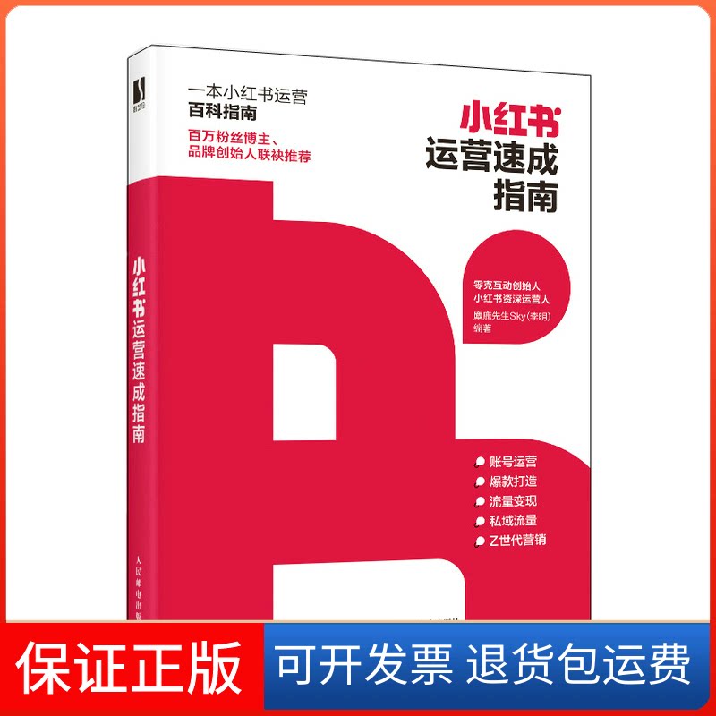 【保正版】小红书运营速成指南麋鹿先生Sky 编人民邮电出版社9787115600592