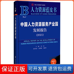 莫荣主编社会科学文献出版 2021 中国人力资源服务产业园发展报告 社9787520181198 正版