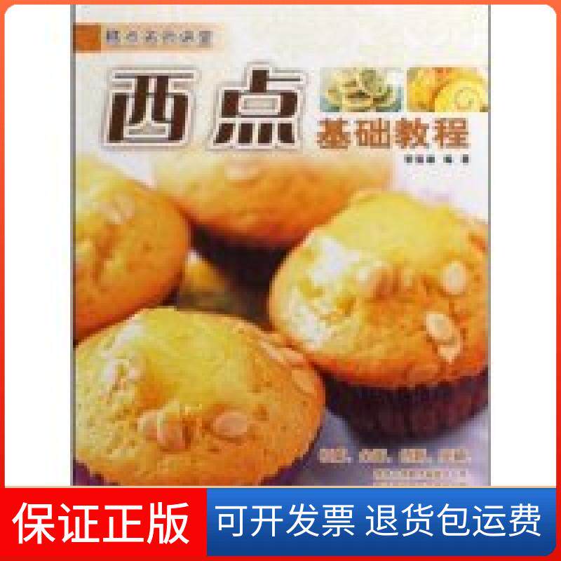 【保正版】慕斯基础教程(糕点名师讲堂)黎国雄广东经济出版社9787545402384