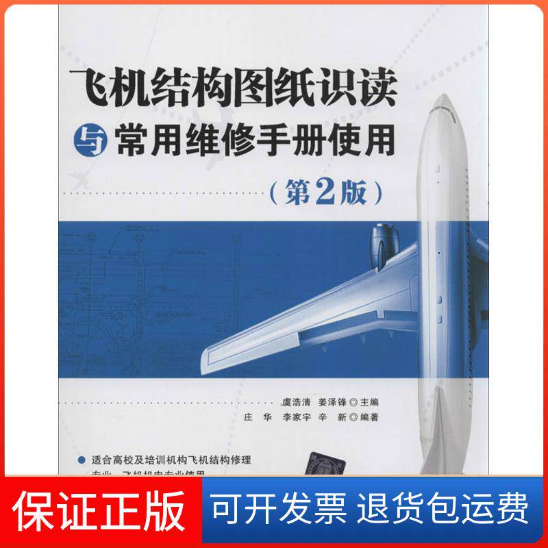【保正版】飞机结构图纸识读与常用维修手册使用虞浩清,姜泽锋 编 著清华大学出版社9787302337935