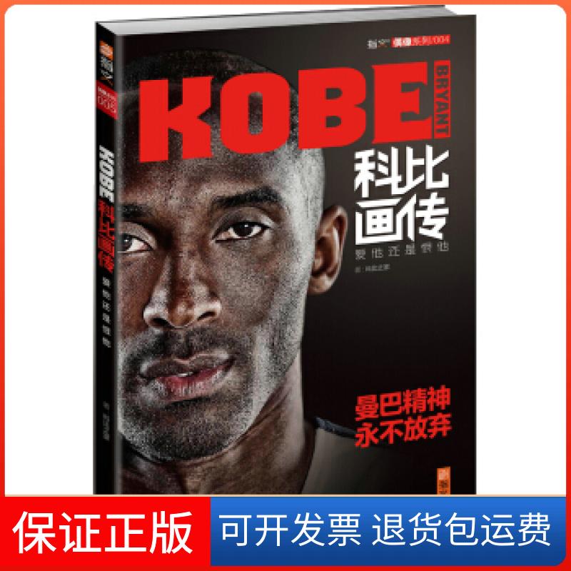 【保正版】科比画传-爱他还是恨他科比之家现代出版社9787514315554