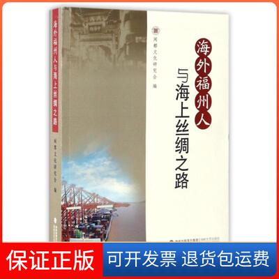 【保正版】海外福州人与海上丝绸之路闽都文化研究会海峡文艺9787555009740