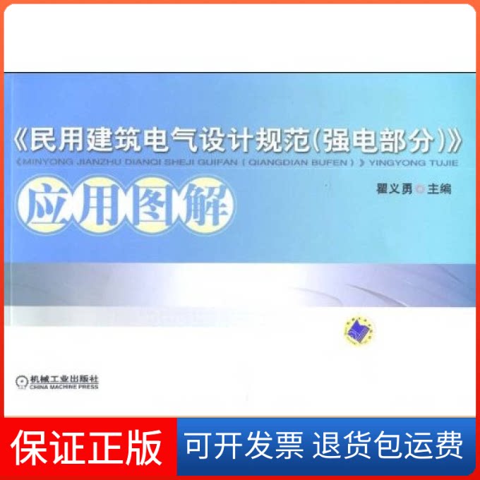 【保正版】民用建筑电气设计规范(强电部分)应用图解瞿义勇 主编机械工业出版社9787111288336