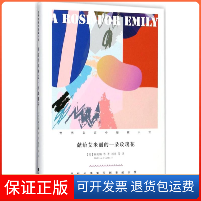 【保正版】献给艾米丽的一朵玫瑰花(美)威廉·福克纳(William Faulkner) 等 著；刘洋 等 译江苏文艺出版社9787539998992