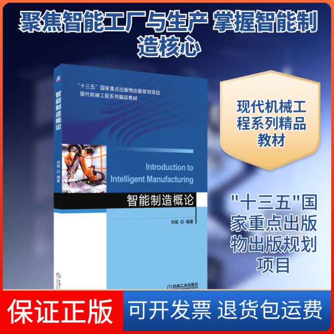 【保正版】智能制造概论刘强 编机械工业出版社9787111681496