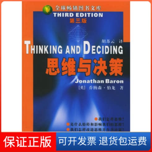 【保正版】思维与决策伯龙四川人民出版社9787220065248
