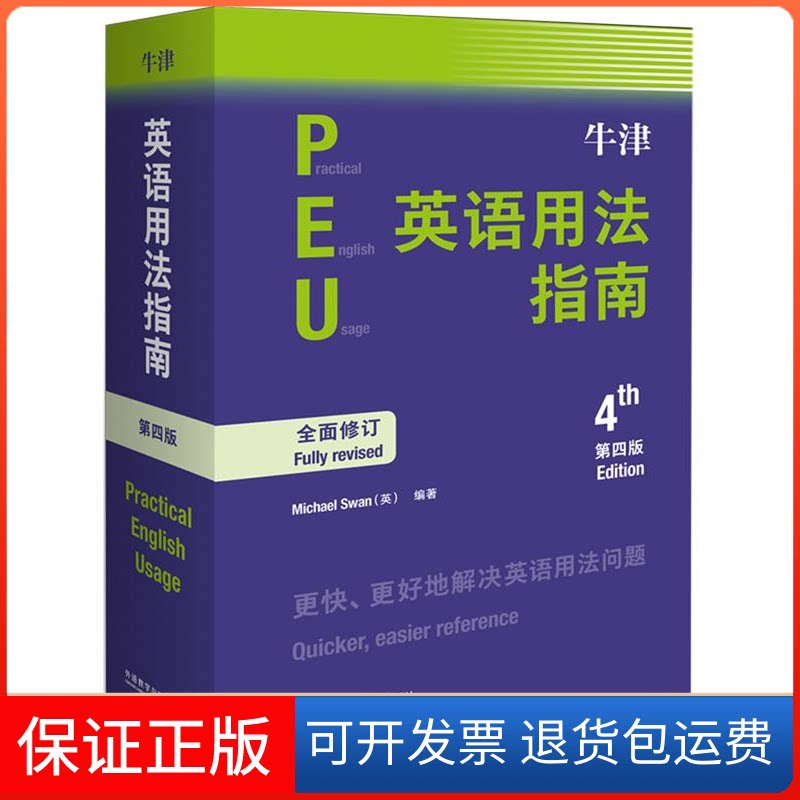 【保正版】牛津英语用法指南 第4版(英)迈克尔·斯旺(Michael Swan) 著 张轶蓓 等 译外语教学与研究出版社9787521309027