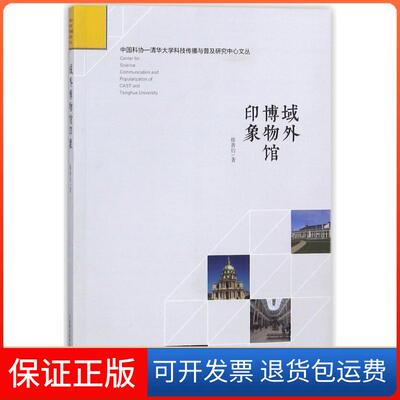【保正版】域外博物馆印象徐善衍中国科学技术出版社9787504679710
