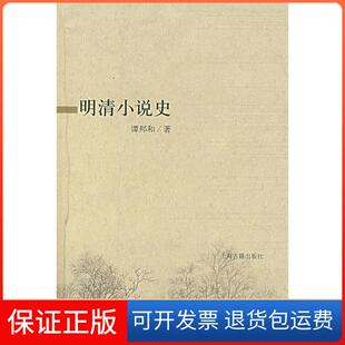 【保正版】明清小说史谭邦和上海古籍出版社9787532546169