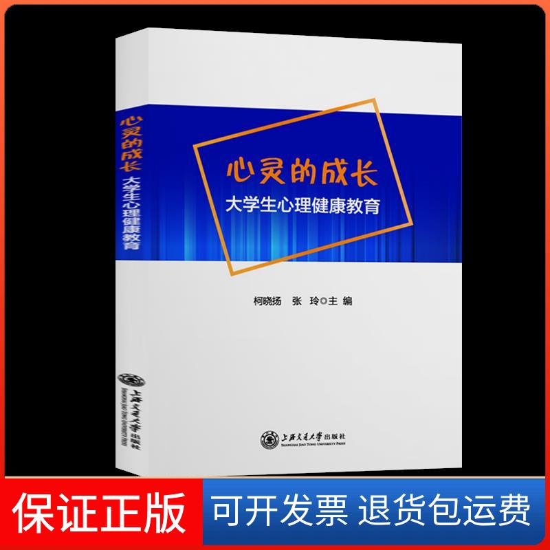 【保正版】心灵的成长 大学生心理健康教育柯晓扬,张玲 编上海交通大学出版社9787313245212