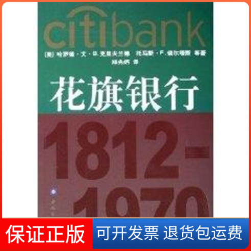 【保正版】花旗银行(1812-1970)哈罗德·文·B.克里夫兰德中国金融出版社9787504938473
