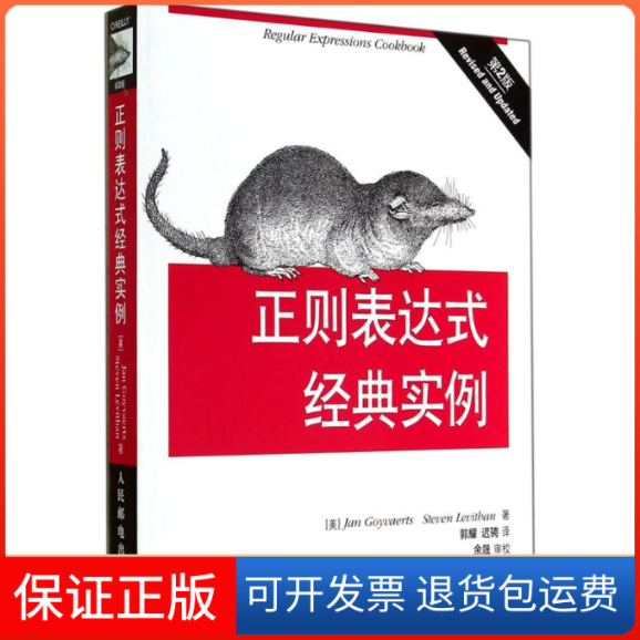 【保正版】正则表达式经典实例Jan Goyvaerts 著 郭耀 等 译人民邮电出版社9787115366603
