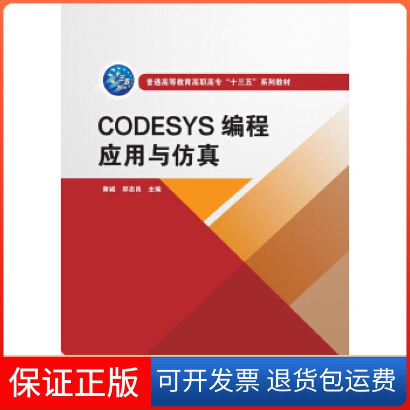 【保正版】CODESYS编程应用与黄诚,邵忠良 著中国水利水电出版社9787517088400