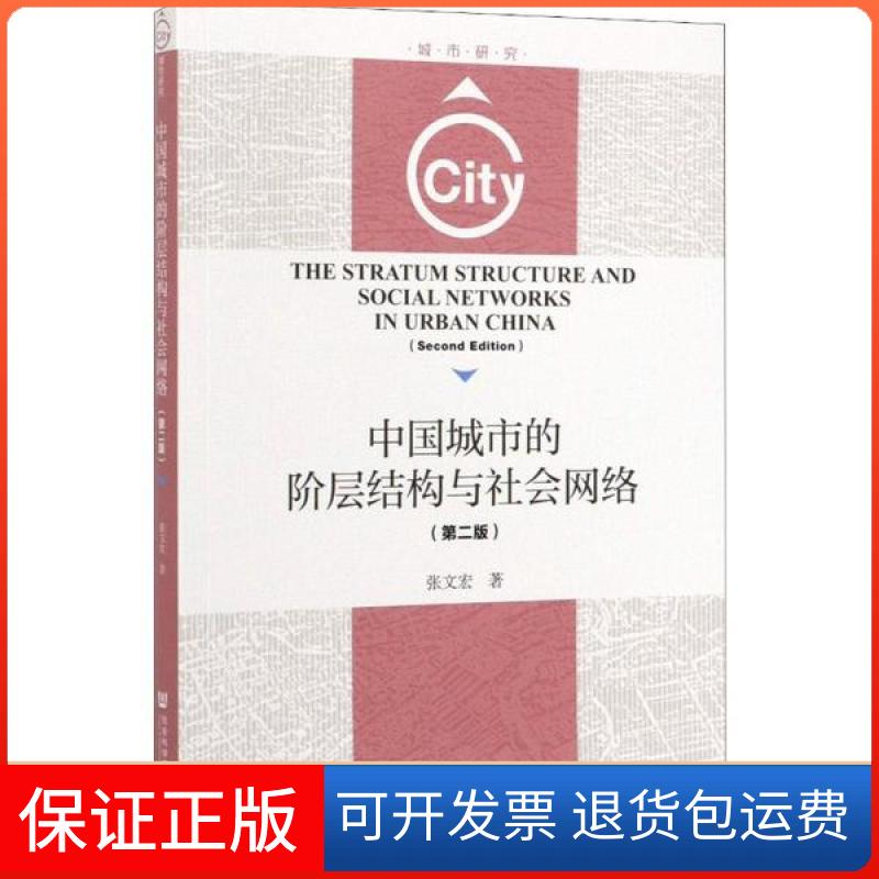 【保正版】中国城市的阶层结构与社会网络张文宏社会科学文献出版社