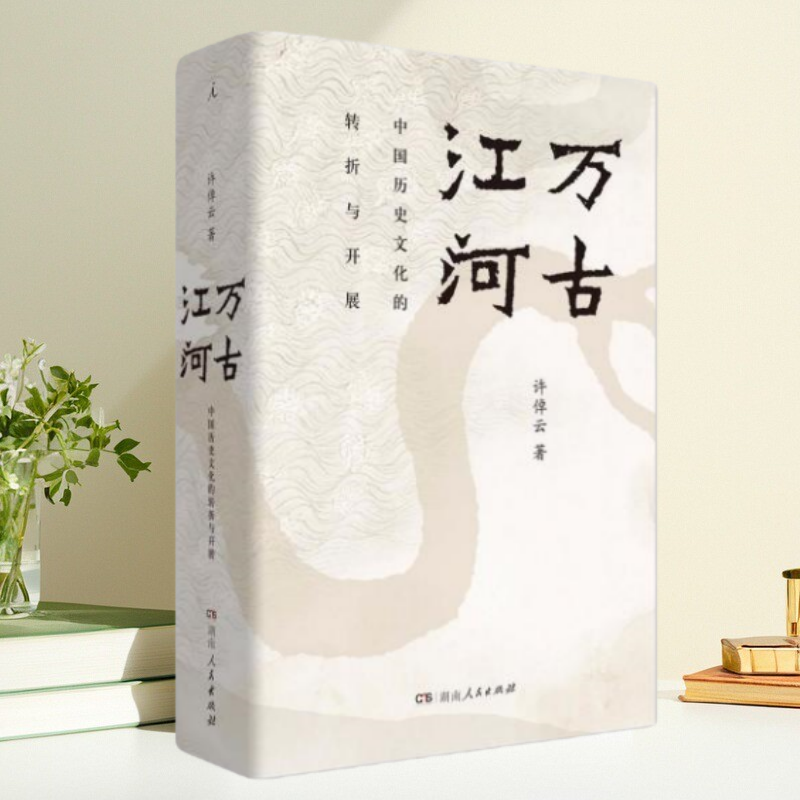 正版书】万古江河 中国历史文化的转折与开展 许倬云 作者 北京日报出版社9787547743829