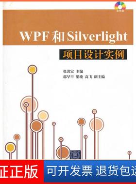 【正版】WPF和Silverlight项目设计实例张洪定清华大学出版社9787302286554