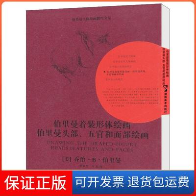 【保正版】伯伯里曼着装形体绘画伯里曼头部五官和面部绘画乔治·B·伯里曼湖南美术出版社9787535637642