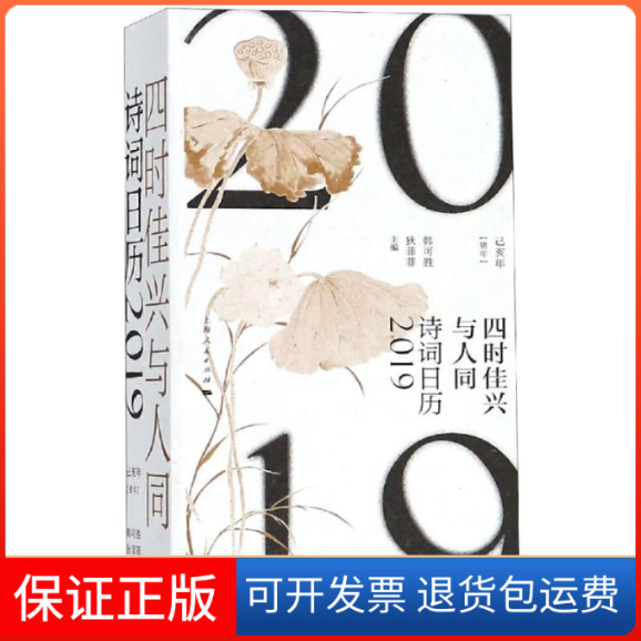 【保正版】四时佳兴与人同韩可胜 狄菲菲 主编 著上海人民出版社9787208153868