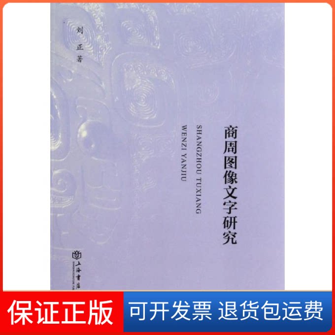 【保正版】商周图像文字研究刘正 著上海书店9787545808117
