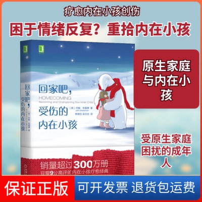 【保正版】回家吧,受伤的内在小孩(美)约翰·布雷萧(John Bradshaw) 著 熊锦玉,吴文忠 译机械工业出版社9787111636052
