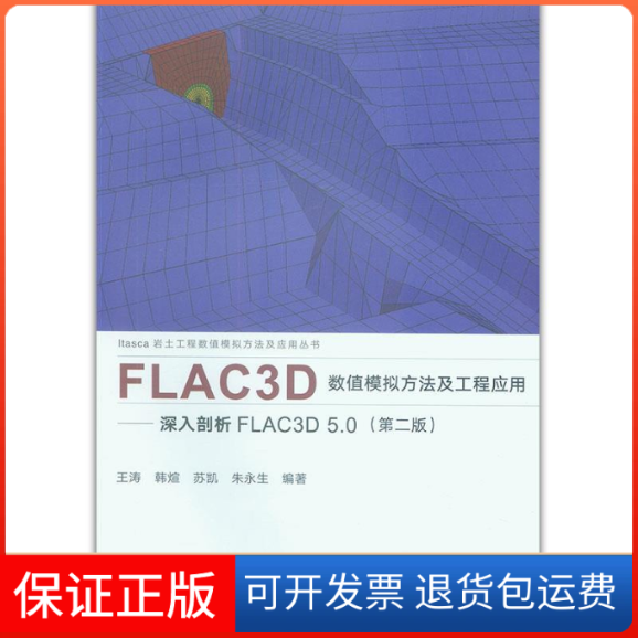 【保正版】FLAC3D数值模拟方法及工程应用深入剖析FLAC3D50王涛等中国建筑工业出版社