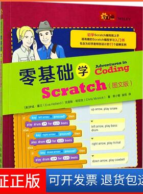 【保正版】零基础学Scratc（图版）伊娃·霍兰人民邮电出版社9787115477750