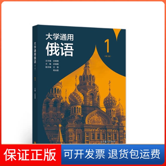 【保正版】大学通用俄语(第二版)1武晓霞高等教育出版社9787040573268