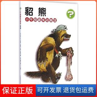 社 小牛顿趣味动物馆貂熊阿兰M贝热龙米歇尔坎坦桑巴尔中国和平出版 保正版