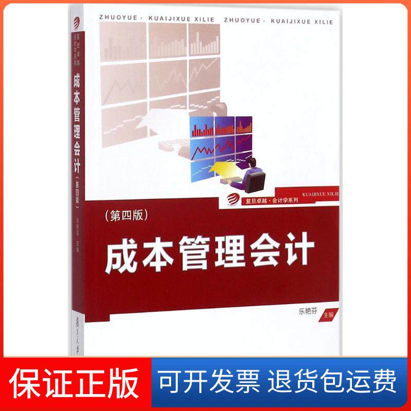 【保正版】.会计学系列:成本管理会计(第4版)乐艳芬 主编复旦大学出版社9787309132199