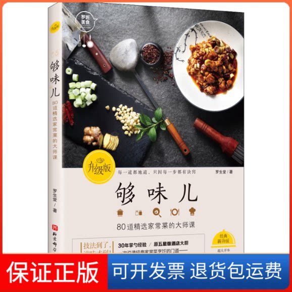 【保正版】够味儿 升级版罗生堂北京科学技术出版社9787571411725