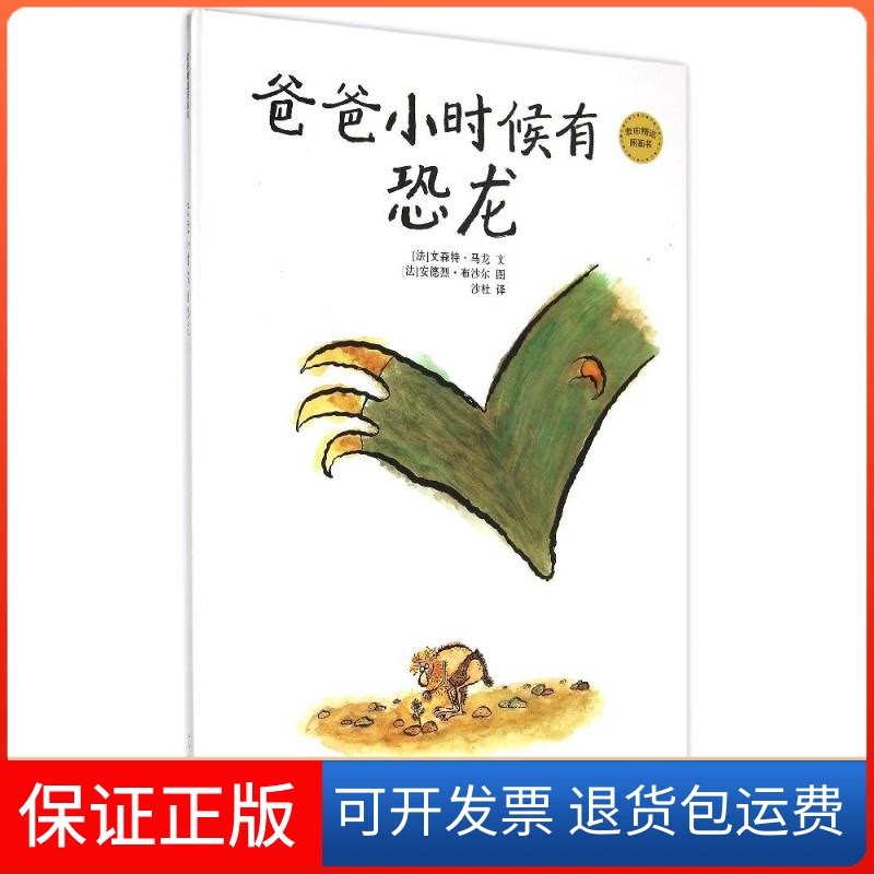 【保正版】麦田精选图画书 爸爸小时候有恐龙(法)文森特?马龙 著作 沙杜 译者少年儿童出版社9787532495962