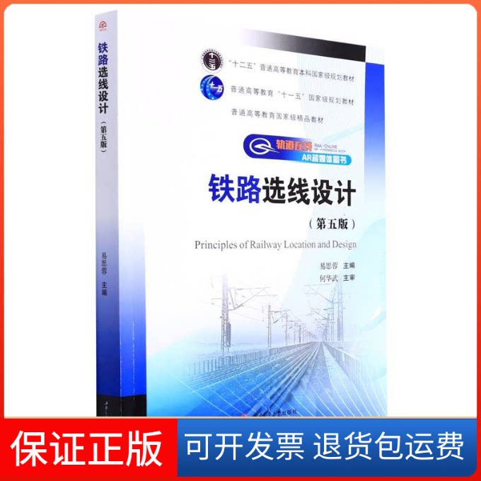 【保正版】铁路选线设计(第5版)易思蓉西南交通大学出版社9787564385453