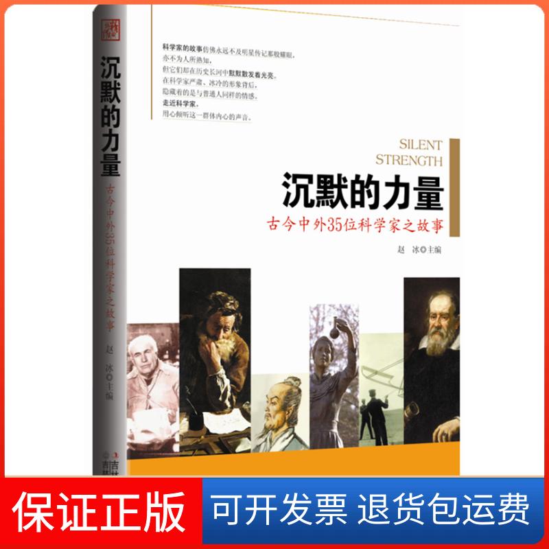 【保正版】沉默的力量-古今中外35位科学家之故事赵冰吉林文史出版社9787547210048