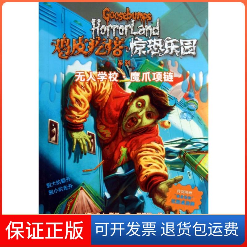 【保正版】学校魔爪项链/鸡皮疙瘩惊恐乐园系列(美)R.L.斯坦|译者:周玉军接力出版社9787544830393