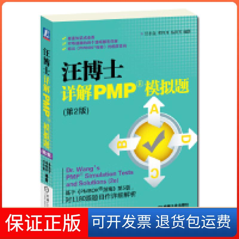 【保正版】汪博士详解PMP模拟题-(第2版)汪小金机械工业出版社9787111435297