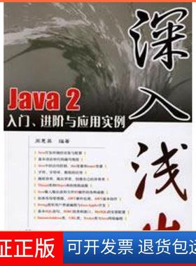 【保正版】深入浅出Java2入门进阶与应用实例周惠英人民邮电出版社9787115159083