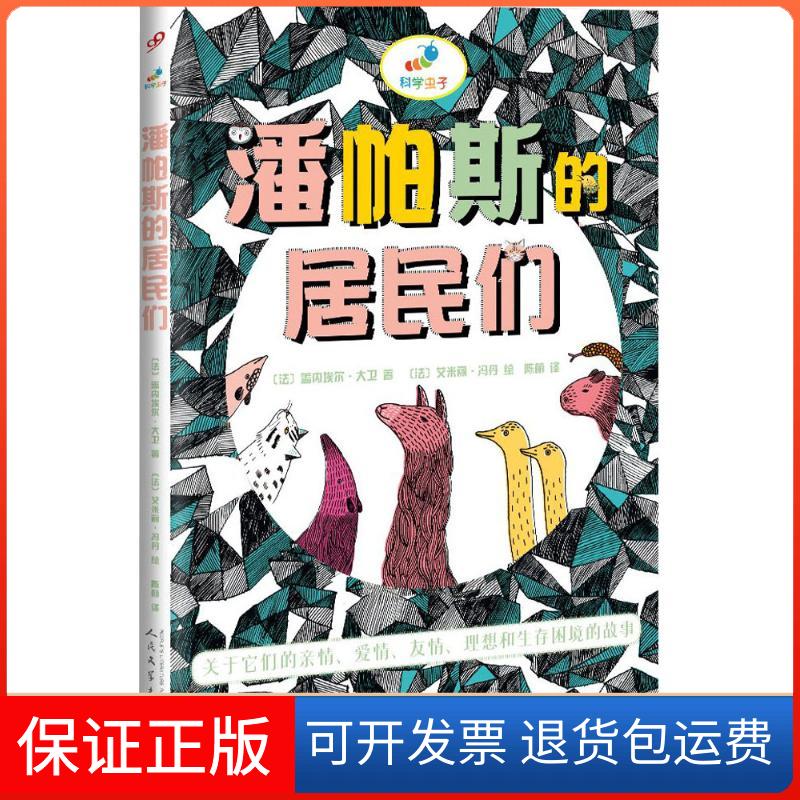 【保正版】潘帕斯的居民们(法)盖内埃尔·大卫(Gwenael David) 著;(法)艾米丽·冯丹(Amelie Fontaine) 绘;陈萌 译 著作