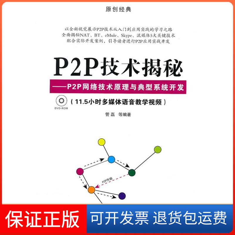 【保正版】P2P技术揭秘&mdash;&mdash;P2P网络技术原理与典型系统开发(配光盘)管磊清华大学出版社9787302228301